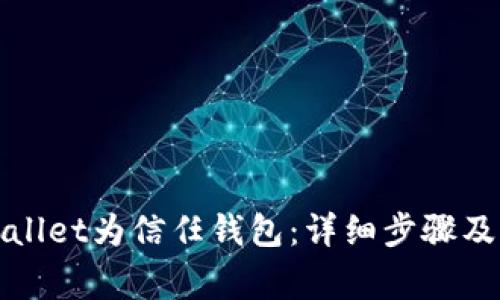 如何添加tpWallet为信任钱包：详细步骤及常见问题解答
