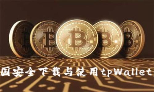 如何在中国安全下载与使用tpWallet：全面指南