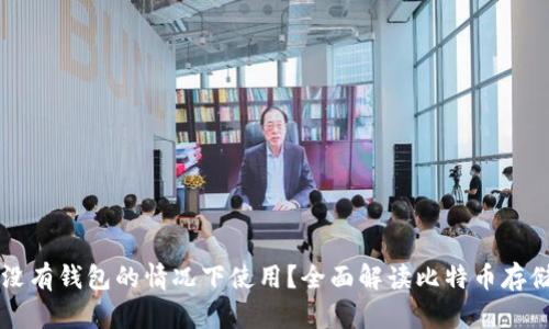 比特币能否在没有钱包的情况下使用？全面解读比特币存储与交易的方式