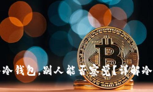 比特币存入冷钱包，别人能否察觉？详解冷钱包安全性