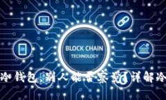 比特币存入冷钱包，别人