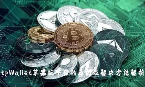 tpWallet苹果版下架的原因及解决方法解析