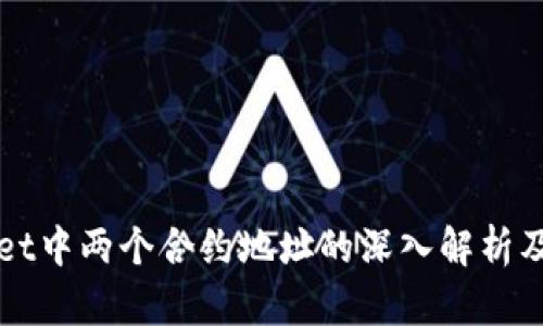 tpWallet中两个合约地址的深入解析及其功能