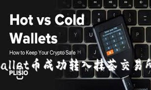 如何将tpWallet币成功转入抹茶交易所？攻略详解