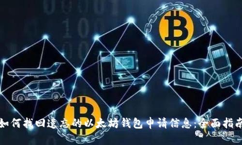 如何找回遗忘的以太坊钱包申请信息：全面指南