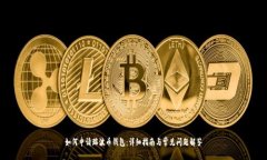 如何申请瑞波币钱包：详
