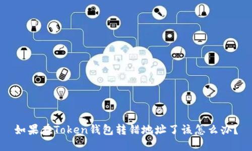 如果在Token钱包转错地址了该怎么办？