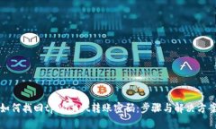 如何找回tpWallet转账密码：