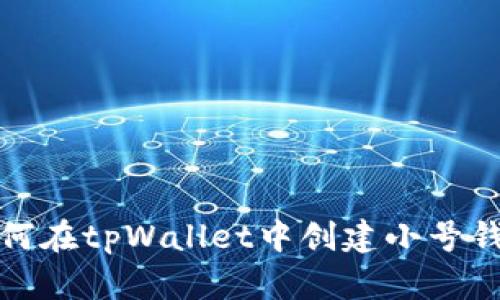 如何在tpWallet中创建小号钱包