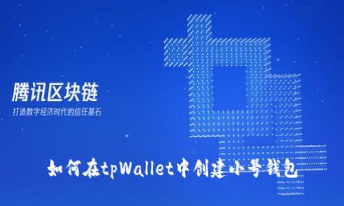 如何在tpWallet中创建小号钱包