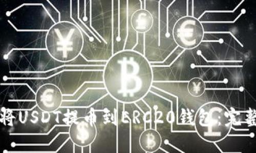 如何将USDT提币到ERC20钱包：完整指南