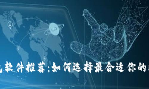 比特币钱包软件推荐：如何选择最合适你的比特币钱包