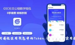 如何有效使用钱包中的T