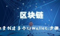 如何批量创建多个tpWalle
