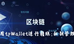 如何安全使用tpWallet进行转