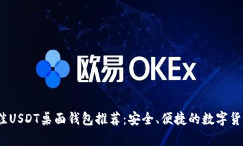 2023年最佳USDT桌面钱包推荐：安全、便捷的数字货币存储选择