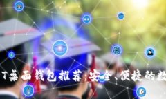 2023年最佳USDT桌面钱包推荐