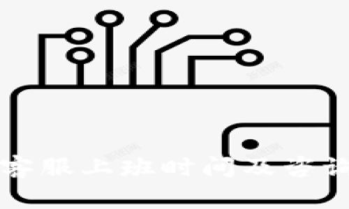 tpWallet客服上班时间及咨询方式全解