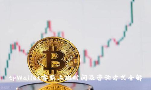 tpWallet客服上班时间及咨询方式全解