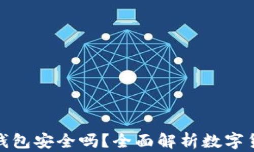 
存比特币钱包安全吗？全面解析数字货币安全性