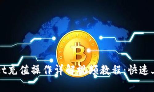 tpWallet充值操作详解视频教程：快速上手指南