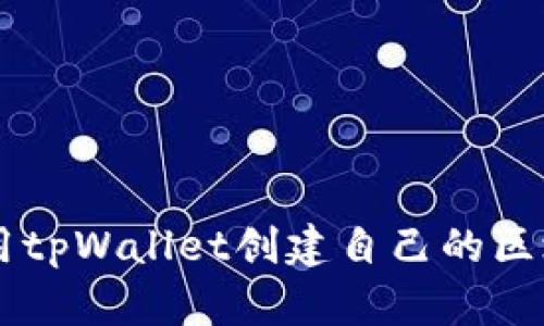 如何使用tpWallet创建自己的区块链项目