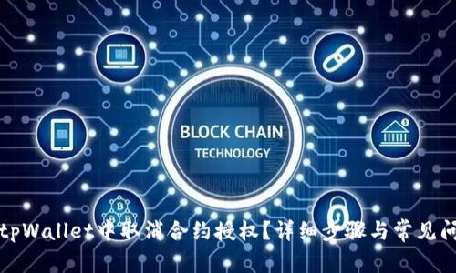 如何在tpWallet中取消合约授权？详细步骤与常见问题解答