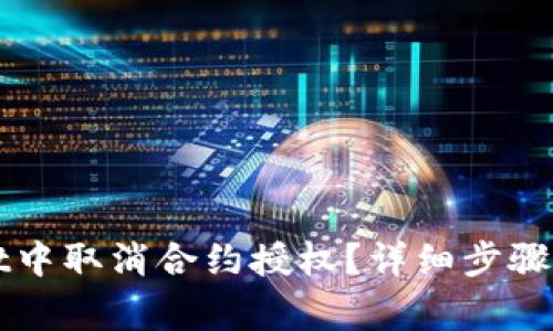 如何在tpWallet中取消合约授权？详细步骤与常见问题解答