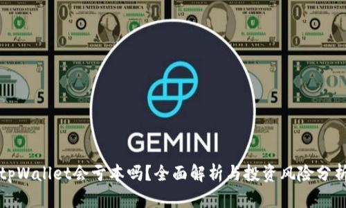 tpWallet会亏本吗？全面解析与投资风险分析