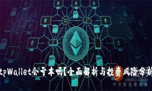 tpWallet会亏本吗？全面解析与投资风险分析