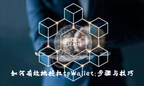 如何有效地授权tpWallet：步骤与技巧