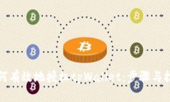 如何有效地授权tpWallet：步