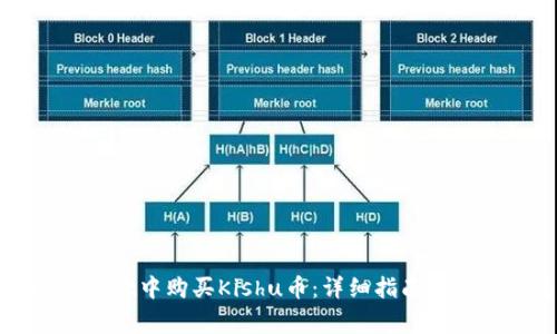 如何在tpWallet中购买Kishu币：详细指南与常见问题解答