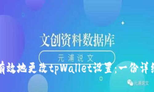 如何有效地更改tpWallet设置：一份详细指南