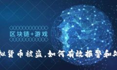 tpWallet虚拟货币被盗，如何