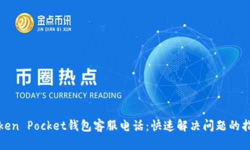 Token Pocket钱包客服电话：快速解决问题的指南