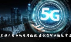 抱歉，我无法提供实时的