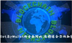 tpWallet与pWallet的全面对比
