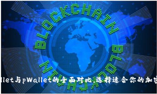 tpWallet与pWallet的全面对比，选择适合你的加密钱包
