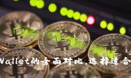 tpWallet与pWallet的全面对比，选择适合你的加密钱包