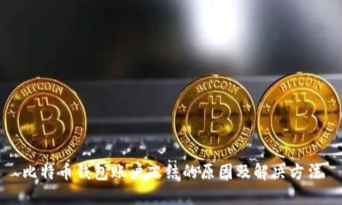 比特币钱包账户冻结的原因及解决方法