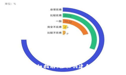 以太坊钱包开通详细指南：轻松创建和管理您的数字资产