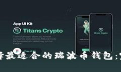 如何选择最适合的瑞波币
