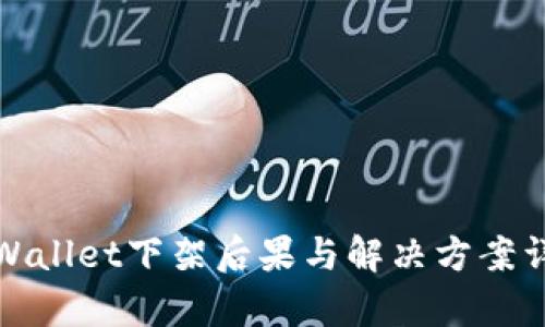 tpWallet下架后果与解决方案详解