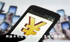 瑞波币钱包下载：安全可