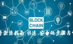 tpWallet账号激活指南：快速