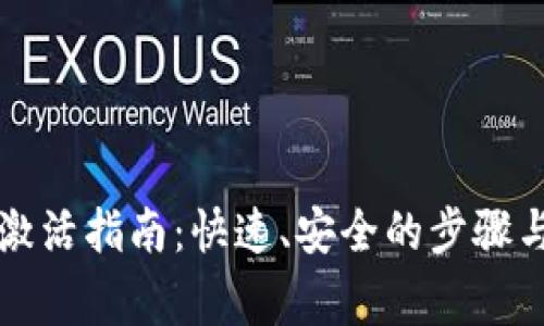 tpWallet账号激活指南：快速、安全的步骤与常见问题解答