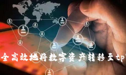 如何安全高效地将数字资产转移至tpWallet