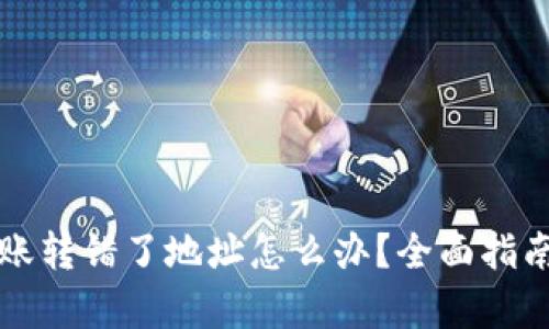 tpWallet转账转错了地址怎么办？全面指南与解决方案