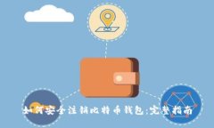 如何安全注销比特币钱包